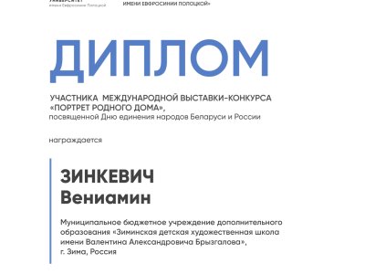 Зинкевич Вениамин